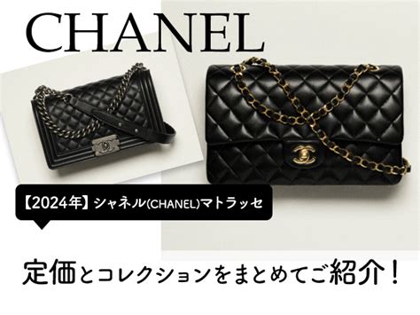 chanel マトラッセ 定価|【価格改定後・2024年最新版】シャネルマトラッセの定価まとめ.